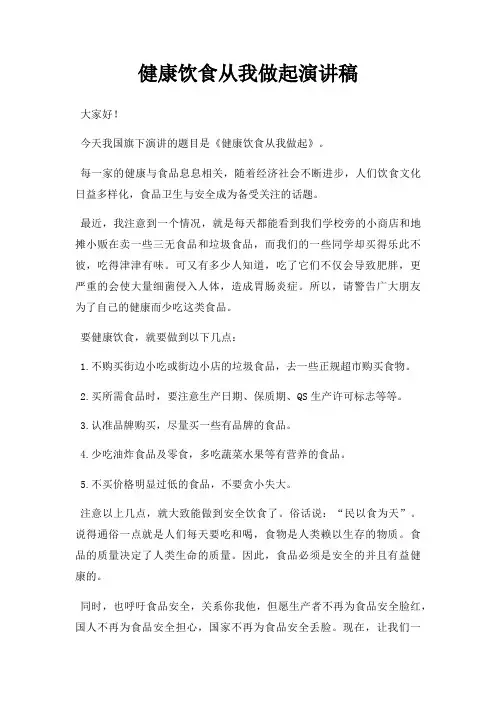 健康饮食从我做起演讲稿三篇