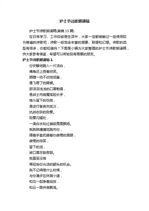 护士节诗歌朗诵稿（集锦15篇）