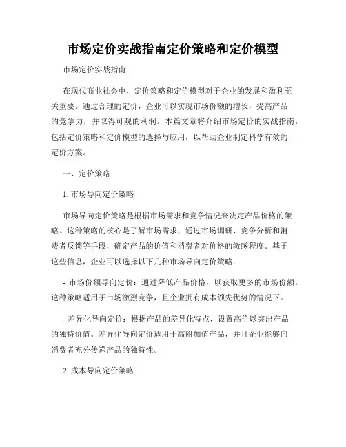 市场定价实战指南定价策略和定价模型