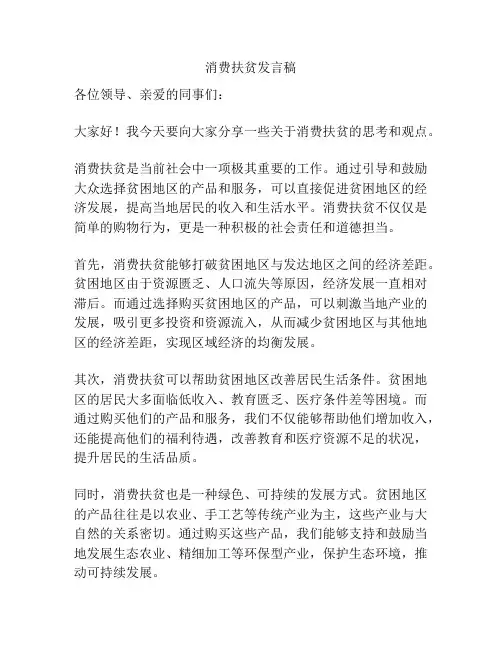 消费扶贫发言稿