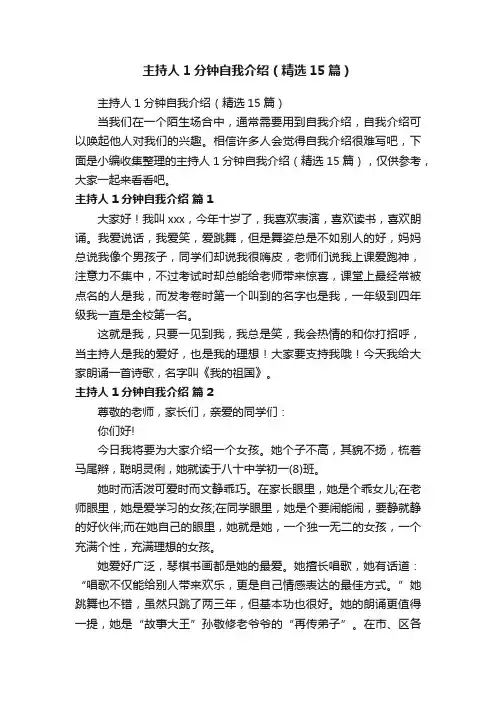 主持人1分钟自我介绍（精选15篇）