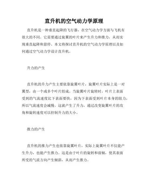 直升机的空气动力学原理