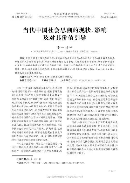 当代中国社会思潮的现状、影响及对
