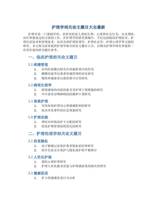 护理学相关论文题目大全最新