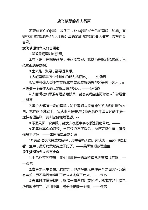 放飞梦想的名人名言