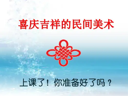 最新湘美版初中美术七年级上册《喜庆吉祥的民间美术》课件3