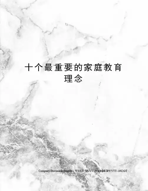 十个最重要的家庭教育理念
