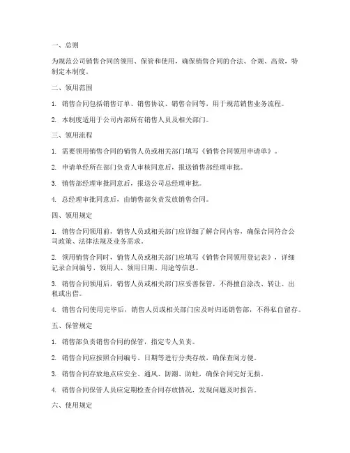 销售合同领用的管理制度