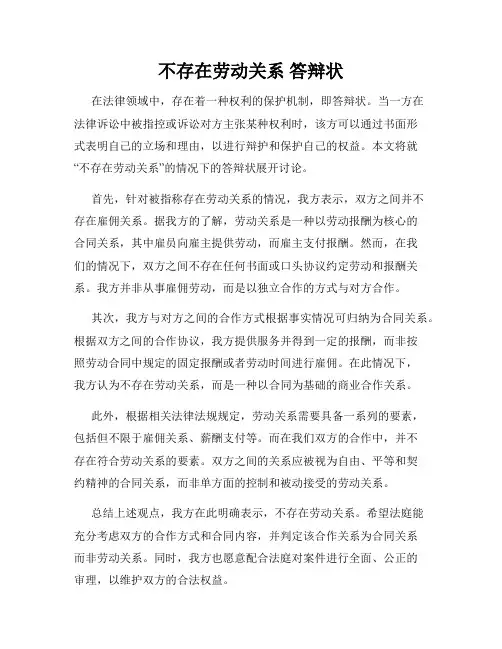 不存在劳动关系 答辩状