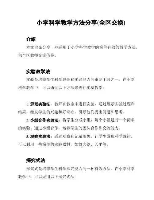 小学科学教学方法分享(全区交换)