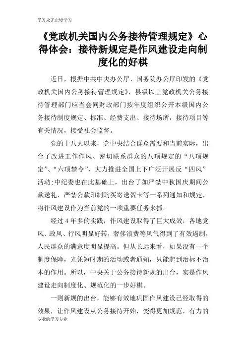 《党政机关国内公务接待管理规定》心得总结性材料及其心得体会：接待新规定是作风建设走向制度化的好棋