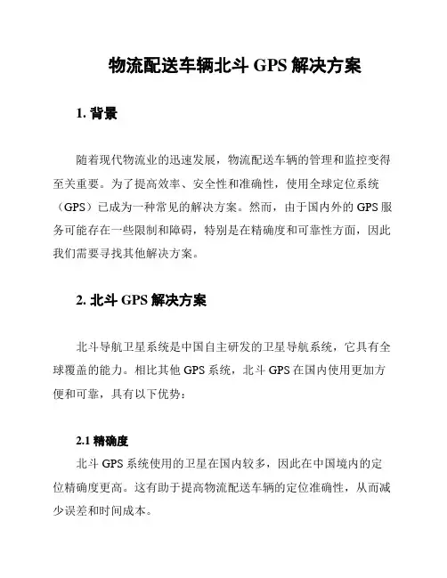物流配送车辆北斗GPS解决方案
