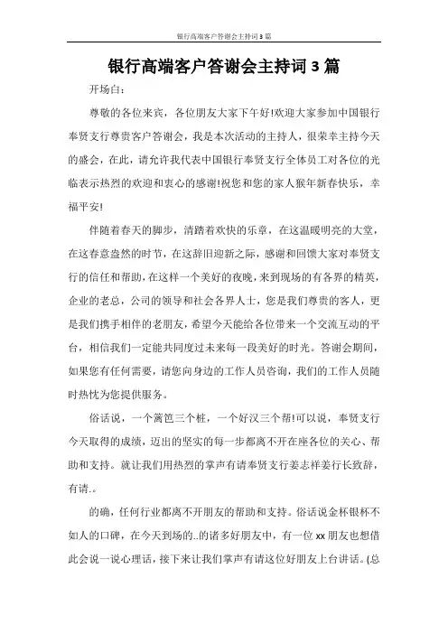 银行高端客户答谢会主持词3篇