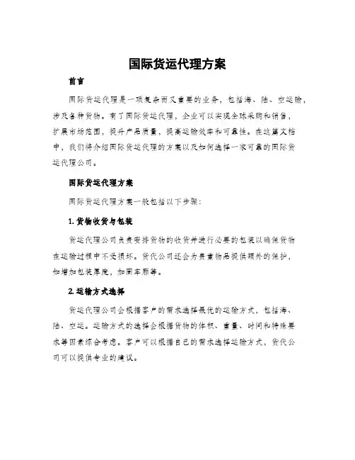 国际货运代理方案