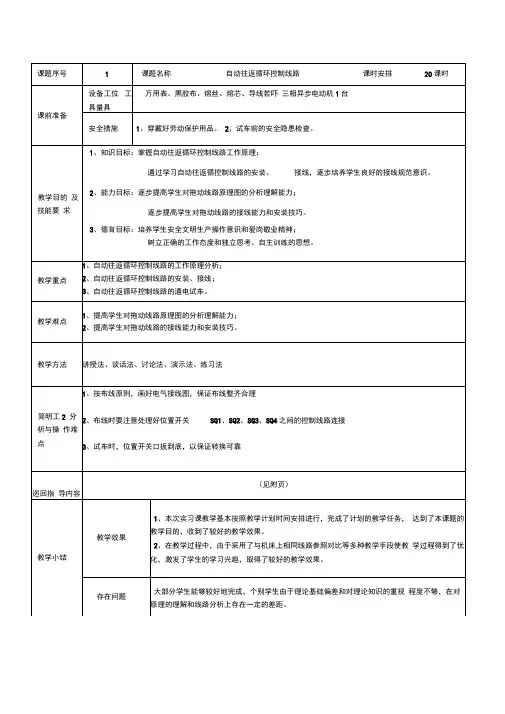 (完整版)教案(课题1：自动往返循环控制线路)