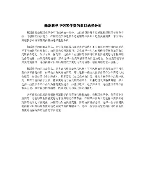 舞蹈教学中钢琴伴奏的曲目选择分析