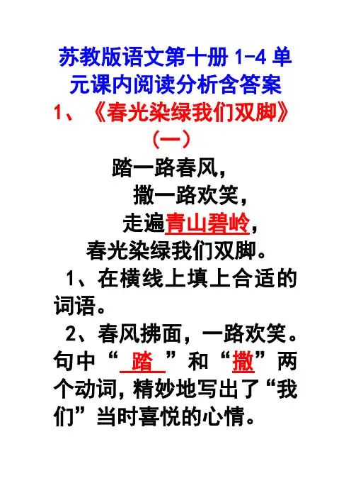 苏教版五下语文1-4单元课内阅读及答案