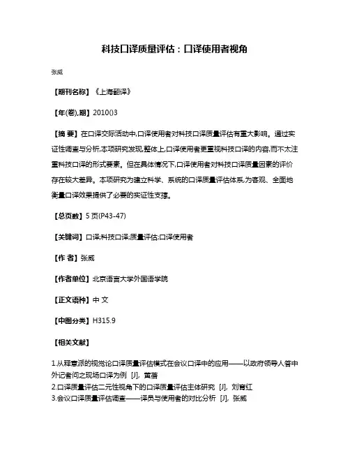 科技口译质量评估:口译使用者视角