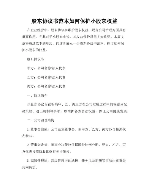 股东协议书范本如何保护小股东权益