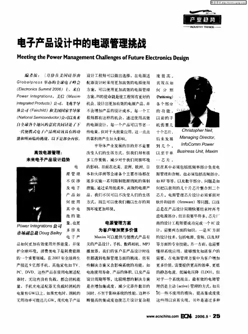 电子产品设计中的电源管理挑战