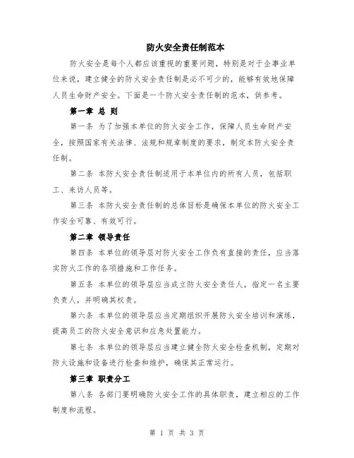 防火安全责任制范本