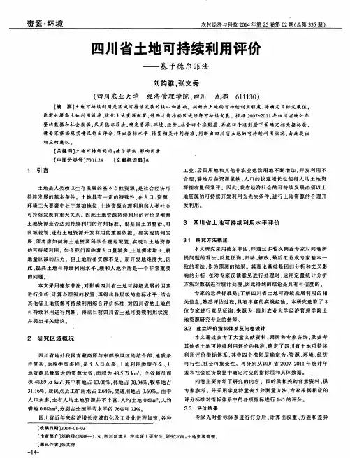 四川省土地可持续利用评价--基于德尔菲法