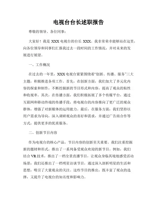 电视台台长述职报告