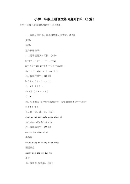 小学一年级上册语文练习题可打印(8篇)