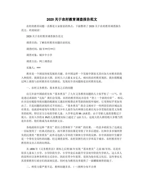 2020关于农村教育调查报告范文