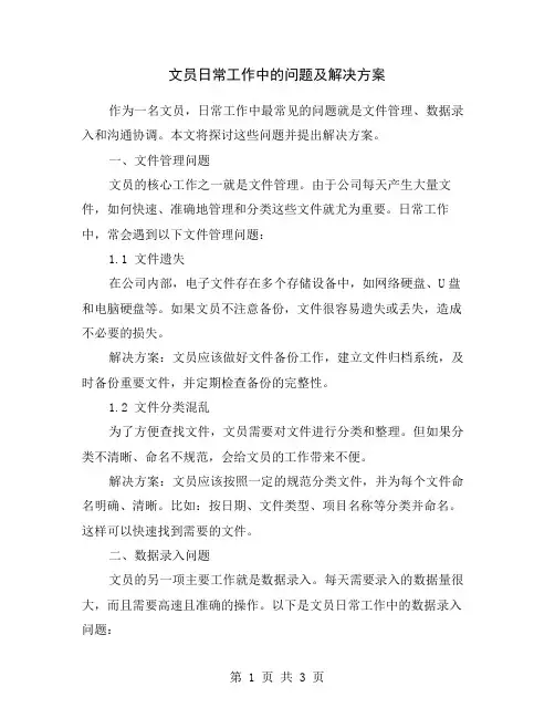文员日常工作中的问题及解决方案