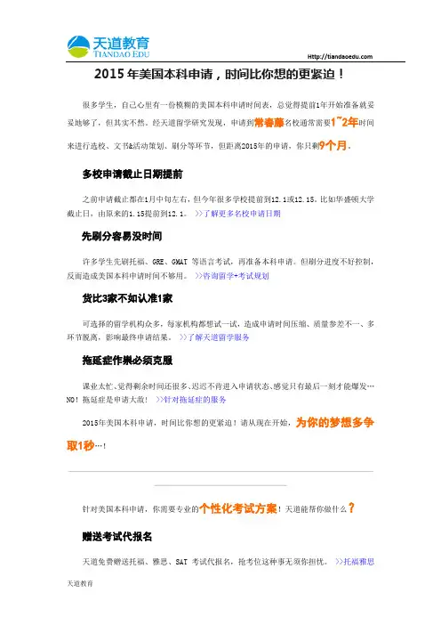 【天道独家】2015年美国本科申请,时间比你想的更紧迫!