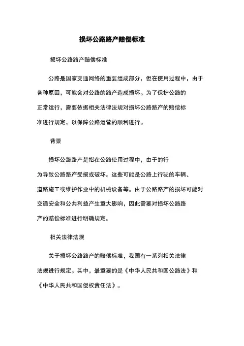 损坏公路路产赔偿标准