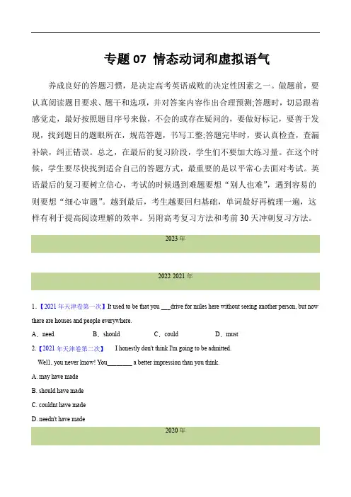 十年(2014-2023)高考真题英语分项汇编：专题 07 情态动词和虚拟语气(原卷版)