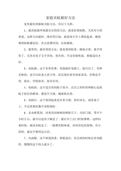 家庭灭蚊最好方法