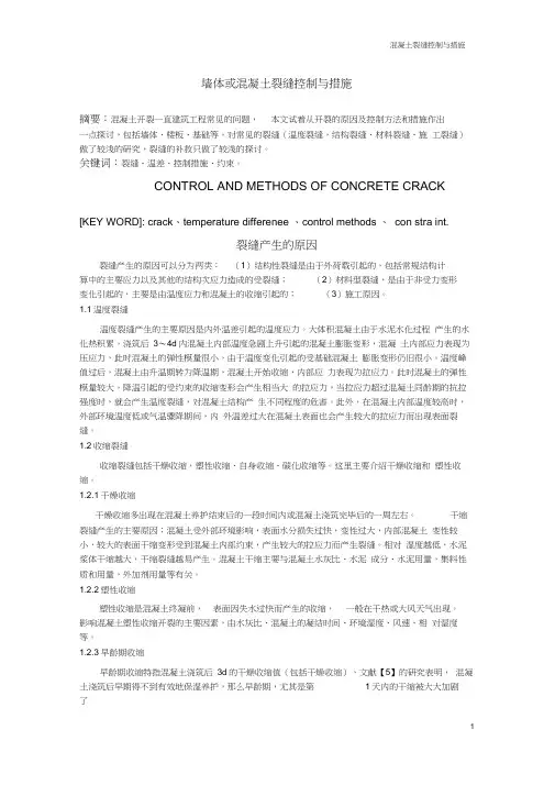 毕业论文-墙体或混凝土裂缝控制与措施