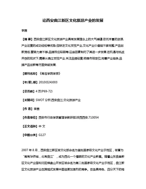 论西安曲江新区文化旅游产业的发展