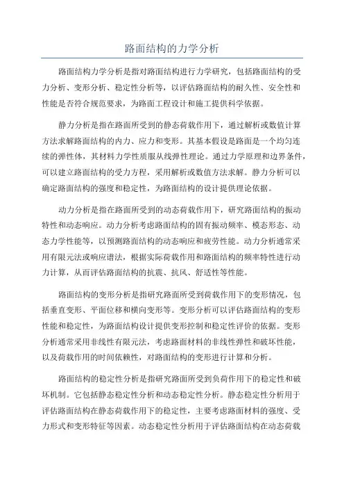 路面结构的力学分析