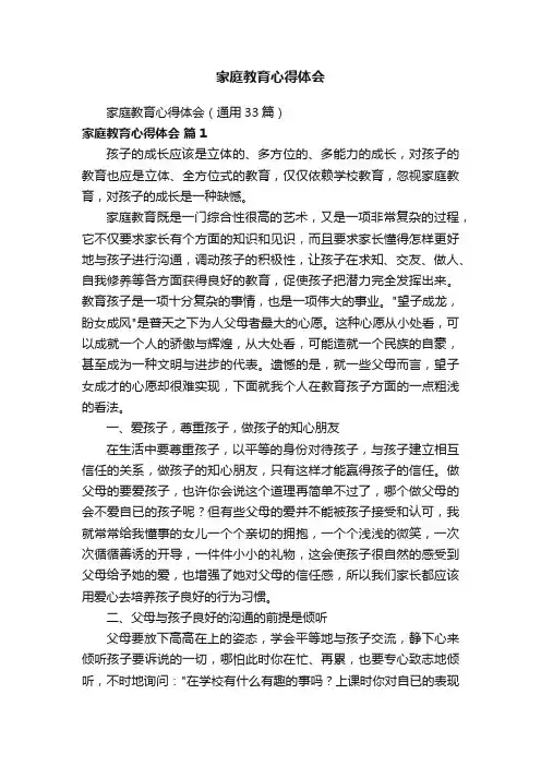 家庭教育心得体会（通用33篇）