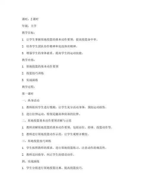 大学生篮球原地投篮教案