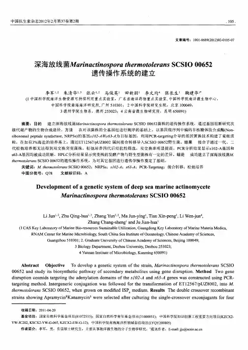 深海放线菌Marinactinospora thermotolerans SCSIO 00652遗传操作系统的建立