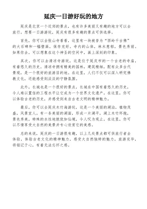 延庆一日游好玩的地方