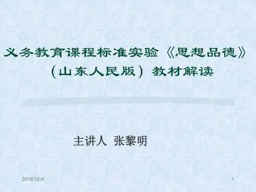 思品课标和教材培训讲稿(0706)