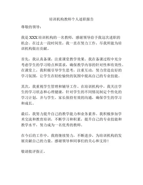 培训机构教师个人述职报告