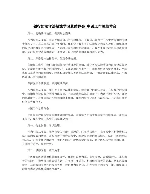银行知法守法敬法学习总结体会_中医工作总结体会