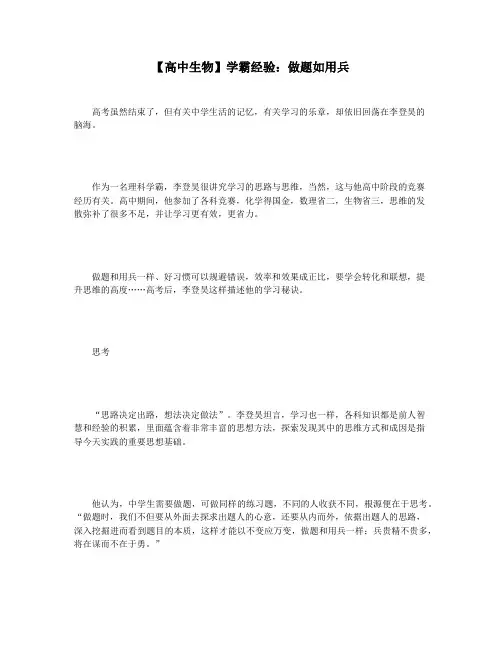 【高中生物】学霸经验：做题如用兵