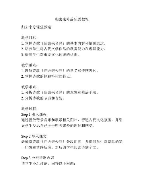 归去来兮辞优秀教案