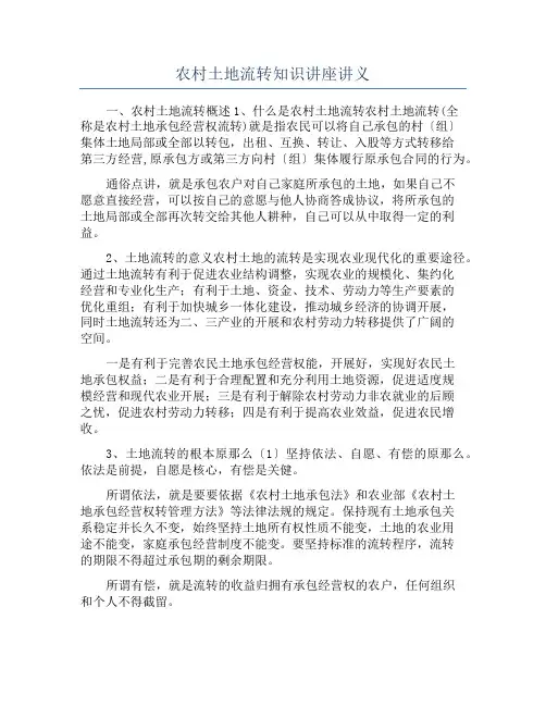 农村土地流转知识讲座讲义