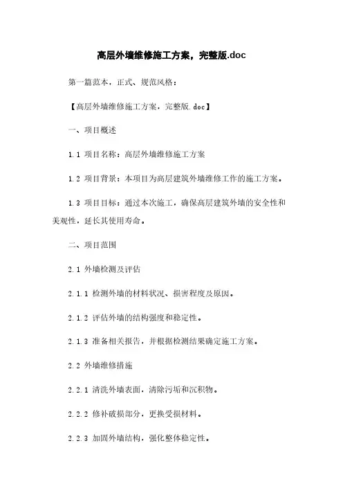 高层外墙维修施工方案,完整版.doc