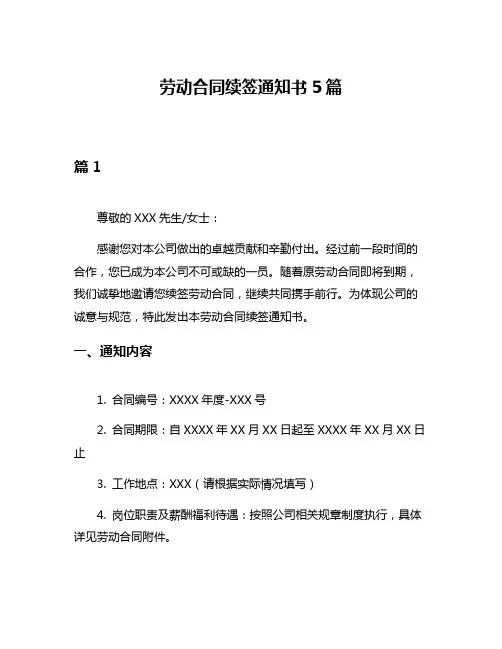劳动合同续签通知书5篇