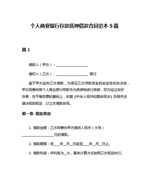 个人商业银行存款质押借款合同范本5篇
